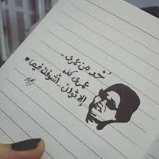خد من عمري عمري كله Drawing Quotes Beautiful Arabic Words Best Song Lines