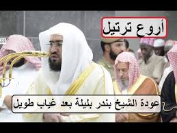 أظهر مقطع فيديو الشيخ الدكتور بندر بليلة، وهو يدعو بشكل مؤثر أثناء صلاة التهجد في الحرم المكي مساء أمس (الإثنين). Ø¨Ø´Ø±Ù‰ Ø¹ÙˆØ¯Ø© Ø§Ù„Ø´ÙŠØ® Ø¨Ù†Ø¯Ø± Ø¨Ù„ÙŠÙ„Ø© Ù„Ù…Ø­Ø±Ø§Ø¨ Ø§Ù„Ø­Ø±Ù… Ø§Ù„Ù…ÙƒÙŠ ÙˆØ¹Ø§Ø¯ Ù…Ø¹Ù‡ Ø§Ù„Ø¥Ø¨Ø¯Ø§Ø¹ ÙˆØ±ÙˆØ¹Ø© Ø§Ù„ØªØ±ØªÙŠÙ„ 1440 Ù‡Ù€ Youtube