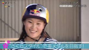 May 24, 2021 · スケートボードのパーク女子で12歳の開心那（hot bowl skate park）が23日、東京五輪出場を確実にした。米アイオワ州デモインで行われた五輪予選… ã‚¹ã‚±ãƒ¼ãƒˆãƒœãƒ¼ãƒ‰ ã‚ã™ãƒªãƒ¼ãƒˆ 321 å››åä½ã•ãã‚‰ ã‚ã™ãƒªãƒ¼ãƒˆãƒãƒ£ãƒ³ãƒãƒ« Youtube