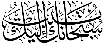 So call upon him by them, and keep away from those who abuse his names.1 they will be punished for what they used to do. 01 07 143 Al Araf Thuluth Web Jpg