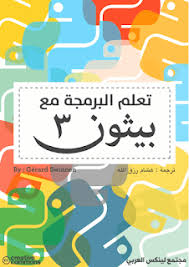 تحميل كتاب تعلم البايثون الأصدار الثالث pdf python 3 تأليف ج رار سوين learn physics learn programming new things to learn