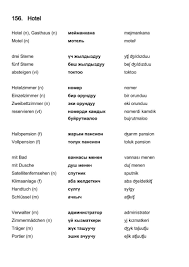 Wortschatz Deutsch Kirgisisch Hotel In 2020 Vocabulary English Vocabulary Bilingual