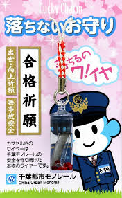 今年も合格祈願グッズ 落ちないお守り さくらさく合格祈願切符 を販売します 千葉モノレール