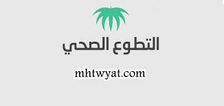 موقع التسجيل في منصة التطوع الصحي Srca Org Sa موقع محتويات