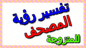 الحبحب الأحمر المقطع في المنام. ØªÙØ³ÙŠØ± Ø­Ù„Ù… Ø±Ø¤ÙŠØ© Ø§Ù„Ù…ØµØ­Ù ÙÙŠ Ø§Ù„Ù…Ù†Ø§Ù… Ù„Ù„Ù…ØªØ²ÙˆØ¬Ø© Ø§Ù„ØªØ£ÙˆÙŠÙ„ ØªÙØ³ÙŠØ± Ø§Ù„Ø£Ø­Ù„Ø§Ù… Ø§Ù„ÙƒØªØ§Ø¨ Ø§Ù„Ø«Ø§Ù„Ø« Youtube