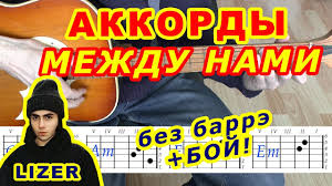 песня каждый сантиметр твоего тела станет километрами между нами Mezhdu Nami Akkordy Lizer Lizer Razbor Pesni Na Gitare Boj Tekst Youtube
