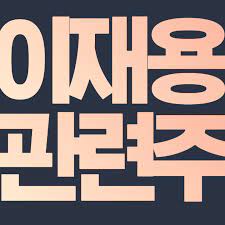 무료체험 신청해주신 20분 모두 축하드립니다 ^^감사인사가 계속되네요. ì´ìž¬ìš© ì‚¬ë©´ ê´€ë ¨ì£¼ì™€ ìˆ˜í˜œì£¼ í•µì‹¬ ì¢…ëª© ì´ ì •ë¦¬ ì•Œì•„ë³´ìž