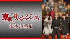 「東京リベンジャーズ」聖夜決戦編