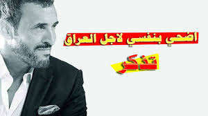 كاظم الساهر يتحدى العالم لســـــبيل العراق في اغنية تذكر Youtube