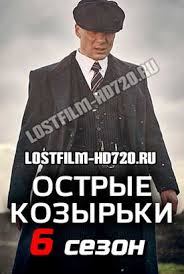 сериал острые предметы 1 сезон 1 серия смотреть онлайн Serial Ostrye Kozyrki 6 Sezon 1 2 3 4 Seriya Lostfilm 2020 Smotret Onlajn Besplatno V Horoshem Kachestve Hd 1080