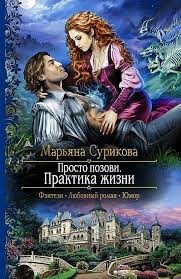 сосватать героя или невеста для злодея читать онлайн бесплатно 249 Surikova Maryana Prosto Pozovi Praktika Zhizni Fentezi Knigi Knigi Hudozhestvennaya Kniga