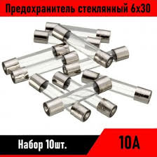Предохранитель стеклянный 6х30 10А 10шт купить по выгодной цене в Ногинске  | Доставка по РФ, Отзывы, Характеристики, Фото