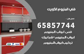 فني المنيوم الكويت 65857744 فنى تصليح تركيب مطابخ ابواب شبابيك المنيوم المنيوم الكويت
