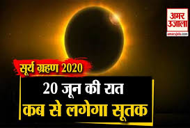 आज वट सावित्री व्रत, सूर्य ग्रहण और शनि जयंती का महासंयोग बन रहा है। क्या संकट काल में लगा ग्रहण हमारी खुशियों पर ग्रहण लगा सकता है। Surya Grahan 2020 21st June How Much Time For Sutak Kal Solar Eclipse Surya Grahan 2020 à¤¸ à¤° à¤¯ à¤— à¤°à¤¹à¤£ à¤• à¤¦ à¤° à¤¨ à¤• à¤¤à¤¨ à¤µà¤• à¤¤ à¤• à¤² à¤ à¤²à¤— à¤°à¤¹ à¤¹ à¤¸ à¤¤à¤• à¤® à¤¦ à¤° à¤• à¤•à¤ª à¤Ÿ