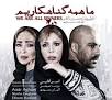 Image result for ‫دانلود فیلم سینمایی ما همه گناهکاریم‬‎
