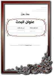 كتابة ورقة بحثية الدرس 6. ÙˆØ§Ø¬Ù‡Ø© Ø¨Ø­Ø« Ø¬Ø§Ù‡Ø²Ø© Word Ø¨Ø§Ù„Ø§Ù†Ø¬Ù„ÙŠØ²ÙŠØ©