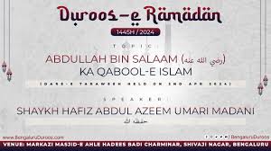 Abdullah Bin Salaam (رضي الله عنه) Ka Qabool-e Islam