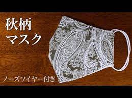 秋ペイズリー柄カットクロスで作る立体マスクの作り方 ノーズワイヤー付き 大人用サイズ 簡単diy how to make a mask youtube カットクロス マスク クロス
