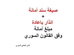 صيغة سند أمانة انذار باعادة مبلغ أمانة وفق القانون السوري pdf doc arabic calligraphy calligraphy arabic
