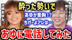 酔った勢いでayuに電話。豊胸!?ちげーよアレは…(松浦勝人,浜崎あゆみ,凸電話,ガーシー,エイベックス） - YouTube