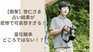 悠 仁 親王 霊 視