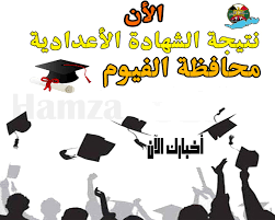 الآن ظهرت نتيجة الشهادة الأعدادية محافظة الفيوم ، لكل الطلاب نقدم لكم نتيجة الصف الثالث الاعدادي للترم الثانى 2018 الفيوم ، و نتمنى لكم التوفيق والنجاح فى دراستكم المستقبليه. Ijkq7bw1o5qu0m