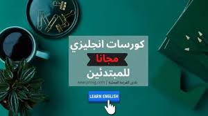 كورسات انجلش أفضل 5 كورسات فى تعليم اللغة الانجليزية للمبتدئين من الصفر مجانا