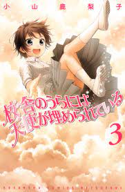 校舎のうらには天使が埋められている（３） - 小山鹿梨子 - 漫画・無料試し読みなら、電子書籍ストア ブックライブ
