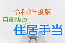 令和2年度版】自衛隊の『住居手当』について解説！単身赴任の場合は！？ | 自衛官専門ファイナンシャルプランナー 家計防衛隊