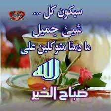 صباح الخير حياتي احلى صباح صباحك احلى حب حبك واحلى شي اني احبك. Ø¨Ø³Ù… Ø§Ù„Ù„Ù‡ ØªÙˆÙƒÙ„Øª Ø¹Ù„Ù‰ Ø§Ù„Ù„Ù‡ Ø§Ù„Ù‚Ø§Ù‡Ø±Ø© Mi Community Xiaomi