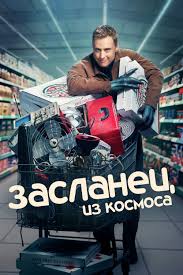 Смотрите Засланец из космоса Онлайн