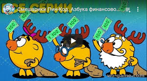 смешарики все серии подряд без остановки в хорошем качестве Smeshariki Pin Kod Multfilm 2020 Novyj Sbornik Vse Serii Smotret Onlajn Besplatno Podryad V Horoshem Kachestve Azbuka Finansovoj Gramotnosti Na Wo Game Com