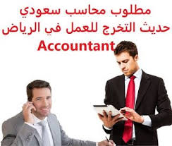 وظائف شاغرة في السعودية وظائف السعودية مطلوب محاسب سعودي حديث التخرج للعمل Accounting Sales Representative Debt Collector