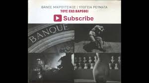 Τα υπόγεια ρεύματα είναι ελληνικό ροκ συγκρότημα που σχηματίστηκε το 1992 στην αθήνα. Oxi H Krish Den Me Ephrease Sthn Texnh Moy