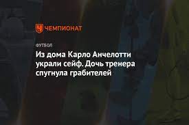 Жена и дочь карло анчелотти. Iz Doma Karlo Anchelotti Ukrali Sejf Doch Trenera Spugnula Grabitelej Chempionat