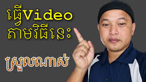 មានវិធីធ្វើVideoមួយទៀតអាចរកលុយបានច្រើន