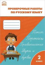 проверочные и контрольные работы по русскому языку 2 класс ответы Proverochnye Raboty Po Russkomu Yazyku 2 Klass Fgos Maksimova T N Sost Kupit Za 93 Rub S Izobrazheniyami Uroki Matematiki Klass Yazyk
