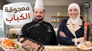 ‫معجوقة الكباب... دجاج بالكريمة وسلطة بابايا المنعشة من مطعم شين - بهار ونار  - YouTube‬‎