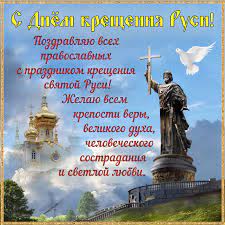 Сегодня россия отмечает праздник — день крещения руси. Den Kresheniya Rusi Pozdravleniya S Prazdnikom 28 Iyulya Otkrytki I Pozdravleniya V Stihah I Proze Apostrof