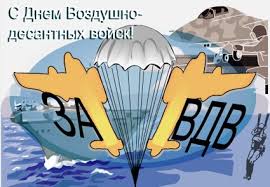День вдв — памятный день в россии, один из самых широкомасштабных праздников страны. Pozdravleniya S Dnem Vdv Prikolnye Stihi I Sms