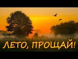 На часах осень по щекам слезы. Leto Proshlo Prikolnaya Video Otkrytka Dlya Druzej Na Poslednij Den Leta Youtube