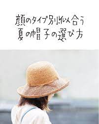 顔のタイプ別 似合う夏の帽子の選び方 帽子 夏 帽子 顔