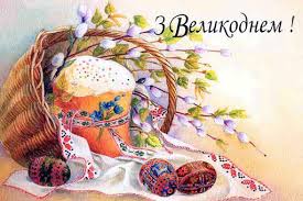 The day the lord created hope was probably the same day he created spring. Easter Greetings In Ukrainian With Audio Ukrainian Lessons