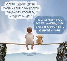 Прикольные картинки к дню защиты детей. Den Zashity Detej Otkrytki I Kartinki