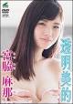 宮脇麻那