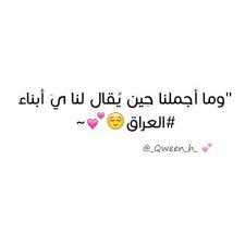 اللهم احفظ بلدي العراق الحبيب funny arabic quotes cool words country quotes