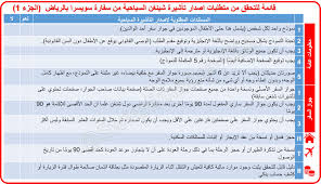 Swiss Embassy Riyadh On Twitter أريد اصدار تأشيرة شينغن من سفارة سويسرا بالرياض ليس لي معرفة بجميع المتطلبات وأخشى أن أنسى ارفاق احدى المتطلبات في ملف طلبي إليك قائمة للتحقق من متطلبات