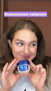 Какой лайфхаки возьмёшь на заметку? И какие вазелиновые лайфхаки знаешь  ты?) #рек #бьютисоветище #vaselinejelly #лайфхакдлядевушек