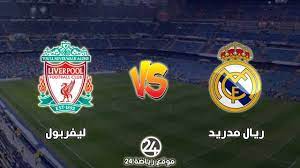 مشاهدة مباراة ريال مدريد و ليفربول. 738sctm10 Piim