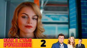 скачать фильм как я стал русским в хорошем качестве Kak Ya Stal Russkim Seriya 2 Youtube